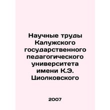 Scientific works of Kaluga State Pedagogical University named after K.E. Tsiolk