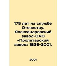 175 years of service to the Fatherland. Aleksandrovsky Zavod-OAO Proletarsky Zav