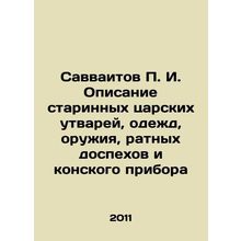 Savvaitov g. Description of ancient imperial utensils, garments, weapons, batt