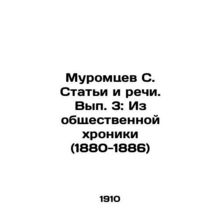 Muromtsev S. Articles and Speeches. Volume 3: From the Public Chronicle (1880-1