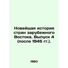 Recent History of the Countries Abroad. Issue 4 (after 1945). In Russian /Novey