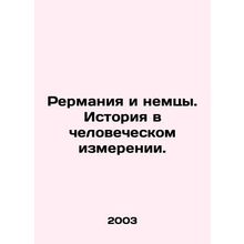 Rermania and the Germans. History in the Human Dimension. In Russian /Rermaniya