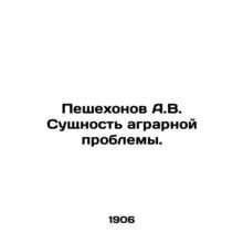 Peshekhonov A.V. The essence of the agrarian problem. In Russian (ask us if in d