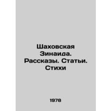 Shakhovskaya Zinaid. Stories. Articles. Poems In Russian (ask us if in doubt)/S