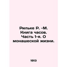Rilke R. -M. Book of watches. Part 1. On monastic life. In Russian (ask us if in