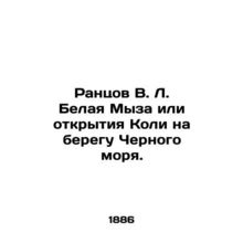 Rantsov V. L. White Manor or Kolis discoveries on the Black Sea. In Russian (ask