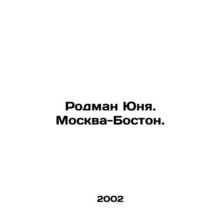 Rodman Yunya. Moscow-Boston. In Russian /Rodman Yunya. Moskva-Boston.