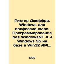 Richter Jeffrey. Windows for professionals. Programming for WindowsNT 4 and Win