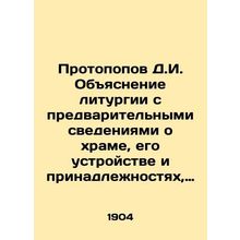Protopov D.I. Explanation of the Liturgy with preliminary information about the