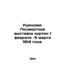 Quincy. Posthumous exhibition of paintings from February 1 to March 5, 1914. In