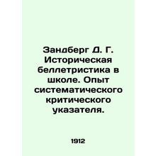 Sandberg D. G. Historical fiction at school. Experience with a systematic criti
