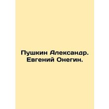 Pushkin Alexander. Evgeny Onegin. In Russian /Pushkin Aleksandr. Evgeniy Onegin