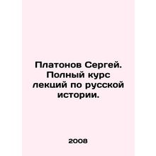 Sergei Platonov. Complete course of lectures on Russian history. In Russian /P