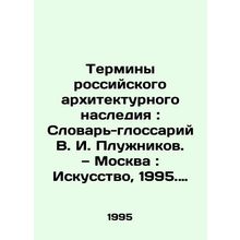 Terms of Russian Architectural Heritage: V.I. Pluzhnikovs Dictionary-Glossary.