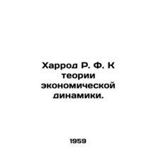 Harrod R. F. Towards the Theory of Economic Dynamics. In Russian /Kharrod R. F.