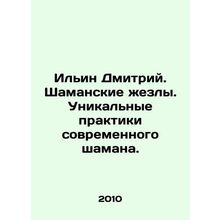 Ilyin Dmitry. Shamanic rods. Unique practices of a modern shaman. In Russian /I