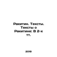 Rakitin. Texts. Texts about Rakitin: In 2 tv. In Russian (ask us if in doubt)/Ra