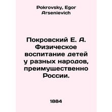 Pokrovsky E. A. Physical education of children in different peoples, mainly Rus