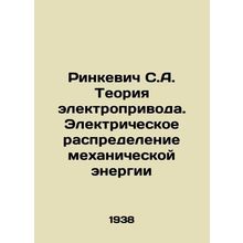 Rinkevich S.A. Theory of electric drive. Electrical distribution of mechanical