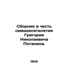 A collection in honor of Grigory Nikolaevich Potanins 70th birthday./Sbornik v