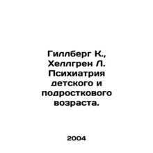 Gillberg K., Hellgren L. Child and Adolescent Psychiatry. In Russian /Gillber