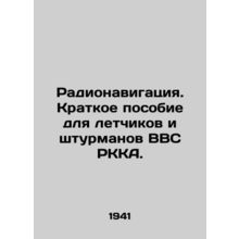Radio Navigation. A brief guide for pilots and navigators of the RKA Air Force.