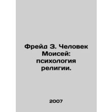 Freud Z. The Man Moses: The Psychology of Religion. In Russian /Freyd Z. Chelov