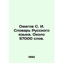 S. I. Ozhegov Dictionary of the Russian Language. About 57,000 words. In Russian