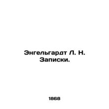 Engelhardt L. N. Notes. In Russian (ask us if in doubt)/Engelgardt L. N. Zapiski