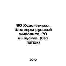50 Artists. Masterpieces of Russian Painting. 70 issues. (without folders) In R