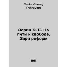 Sarin A. E. On the Road to Freedom, Dawn of Reform In Russian /Zarin A. E. Na p