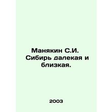 Manyakin S.I. Siberia is distant and close. In Russian /Manyakin S.I. Sibir d
