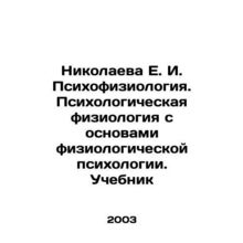 Nikolaeva E. I. Psychophysiology. Psychological physiology with the basics of p