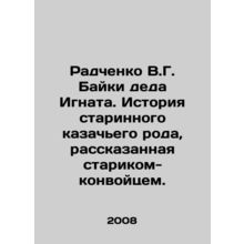 Radchenko V.G. Baiki of grandfather Ignat. The story of the ancient Cossack fami