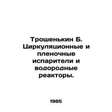 Troshenkin B. Circulation and film evaporators and hydrogen reactors. In Russi
