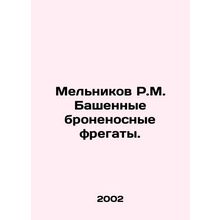 Melnikov R.M. Tower Armoured Frigates. In Russian /Melnikov R.M. Bashennye bro