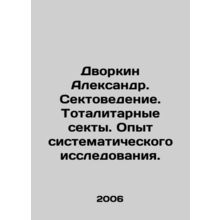 Dvorkin Alexander. Sectarianism. Totalitarian sects. Experience of systematic