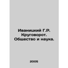 Ivanitsky G.R. Circulation. Society and Science. In Russian /Ivanitskiy G.R. K