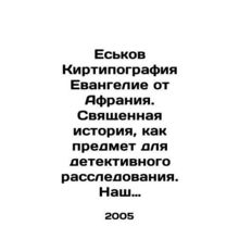 Yeskov Kirtytytypography Gospel from Afrania. Sacred history as the subject of