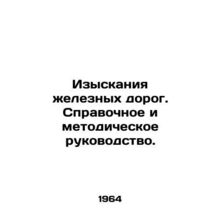Railway research. A reference and methodological guide. In Russian /Izyskaniya
