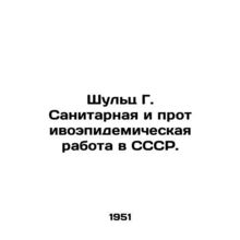 Schulz G. Sanitary and anti-epidemic work in the USSR. In Russian (ask us if in