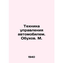 Automobile Control Technique. Obukhov. M. In Russian (ask us if in doubt)/Tekhni
