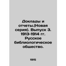 Reports and Reports. (New series). Issue 3. 1913-1914. Russian Bibliological So
