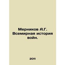 Mernikov A.G. World War History. In Russian /Mernikov A.G. Vsemirnaya istoriya