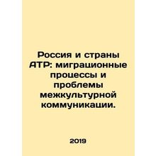 Russia and the Asia-Pacific: Migration Processes and Problems of Intercultural
