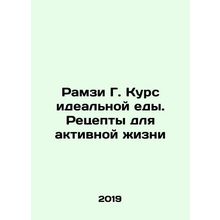 Ramzi G. A Course for Perfect Food: Recipes for Active Living In Russian /Ramzi