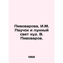 Pivovarova, I.M. Pauchok and moonlight are bad/Pivovarova, I.M. Pauchok i lunny