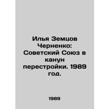 Ilya Zemtsov Chernenko: The Soviet Union on the eve of perestroika. 1989./Ilya