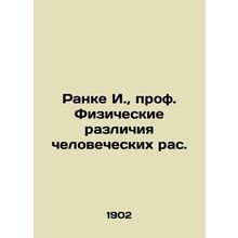Ranke I., Prof. Physical Differences of the Human Races. In Russian (ask us if i