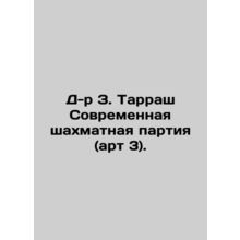 Dr. Z. Tarras Modern Chess Party (art. 3). In Russian (ask us if in doubt)/D-r Z